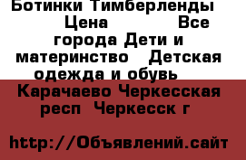 Ботинки Тимберленды, Cat. › Цена ­ 3 000 - Все города Дети и материнство » Детская одежда и обувь   . Карачаево-Черкесская респ.,Черкесск г.